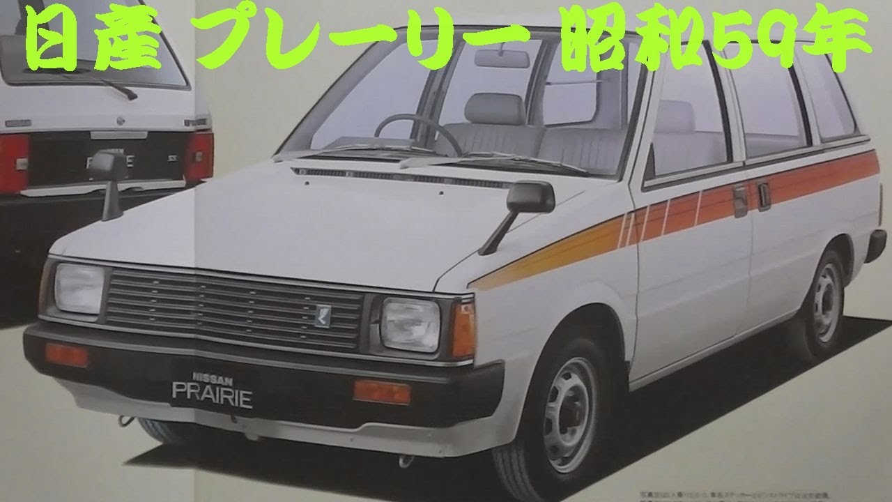 旧車カタログ 日産 プレーリー 昭和59年 nissan prairie - YouTube