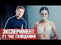 Результат голодания 21/3 🕑 Состояние до и после | Что стало с моим организмом?