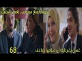مسلسل القلب اختار الحلقة 68 الجزء 2 غسان خبر نايلة أن مبلغها تضاعف شهيناز تقنع مصطفى لعمل تحليل