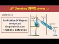 Simple distillation , Fractional distillation (Purification Of Organic compound) |Class 11|Chemistry