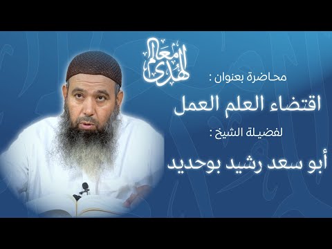 اقتضاء العلم العمل الشيخ أبو سعد رشيد بوحديد