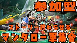 【スプラトゥーンレイダース】エンドコンテンツに向けてストリーを終わらせたいから参加型でやる