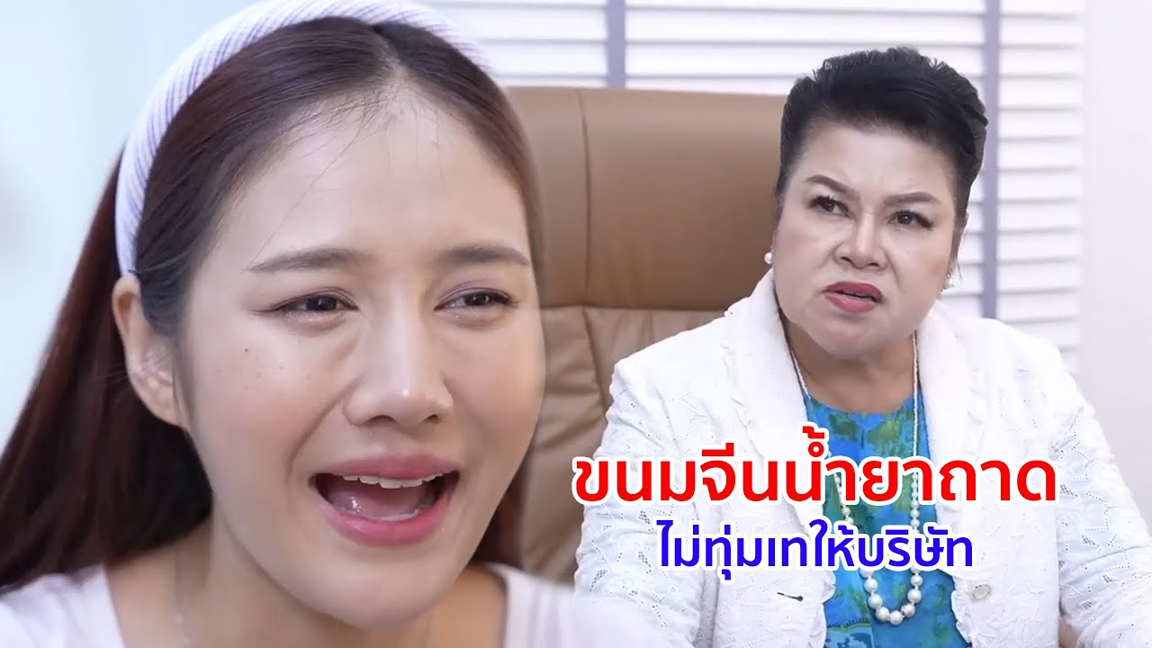 หนังสั้น ขนมจีนน้ำยาถาด ไม่ทุ่มเทให้บริษัท โอทีเดือนนี้ไม่จ่าย