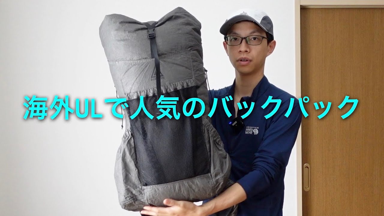 海外ハイカーに最も人気なULバックパック。他メーカーと比較した 