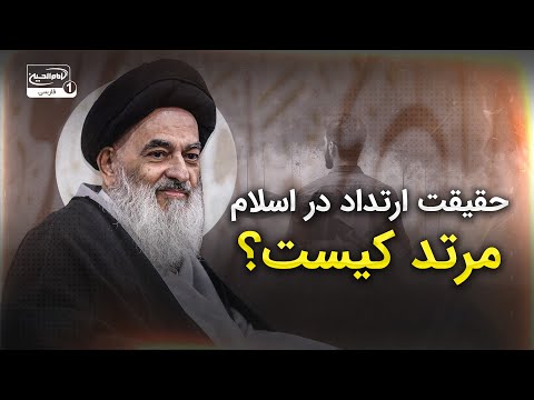 ارتداد در اسلام آیا انکار ضروریات دین موجب ارتداد می شود بررسی فقهی با آیت الله العظمی شیرازی