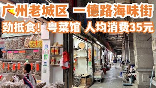 【广州漫步粤菜美食探店】广州一德路！劲抵食！人均消费35元！极之美味！贴地美食！廉价又美味！史上最平！本地人首推！爆好食！下大雨也要吃！最出色隐世！Canton Food Tour｜GuangZhou screenshot 4