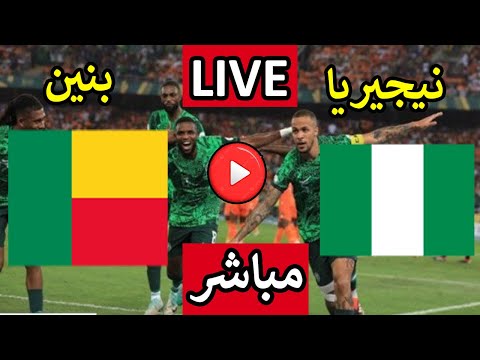 بث مباشر مباراة نيجيريا وبنين اليوم الاثنين