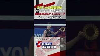 ナイスレシーブ！バドミントン日本代表・渡邉航貴【インドオープン2024 2回戦】 #shorts #badminton