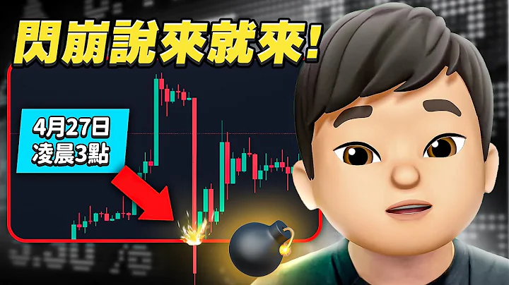 【Tradveller 幣圈周報】比特幣閃崩！比特幣27日閃崩真正的原因！你想也想不到？｜幣圈新聞 | 加密貨幣新聞 - 天天要聞