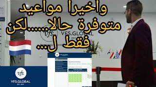 مواعيد في vfs هولندا متوفرة حاليا ولكن لهذه الفئة | VISA HOLLANDE