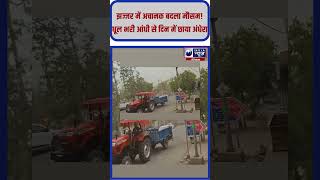 Haryana Weather News: Jhajjar में अचानक बदला मौसम! धूल भरी आंधी से दिन में छाया अंधेरा #haryananews