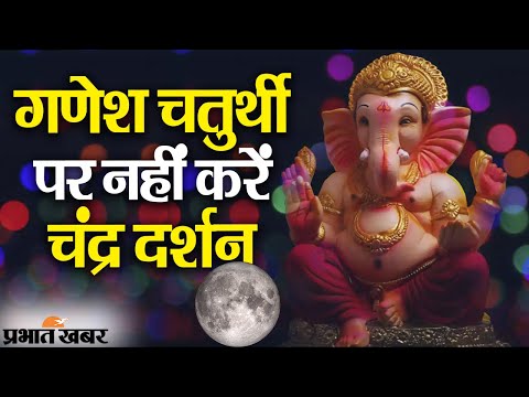 Ganesh Chaturthi 2021: गणेश चतुर्थी पर नहीं देखें Moon, यहां देखिए पौराणिक कथा? | Prabhat Khabar