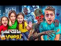 مالك تحول لزومبي مخيف كسر الباب وعض كل اخواتو ماما خافت وبابا انقذنا 