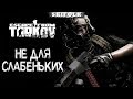 НОЧНОЙ ПРОРЫВ ► ESCAPE FROM TARKOV