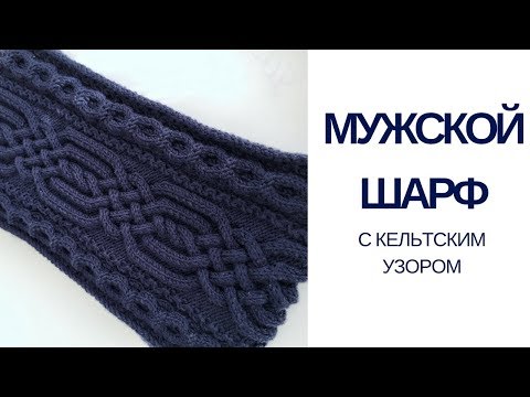 Схема вязания мужского шарфа с косами спицами