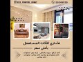 شراء اثاث مستعمل الكويت بأفضل الاسعار