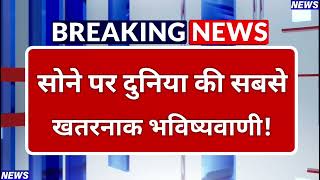 सोने पर दुनिया की सबसे बड़ी भविष्यवाणी! Gold Price To Hit $8900: आने वाली है महा-तेजी या गिरावट!
