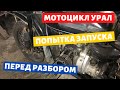 Попытка запустить донора для мотоцикла урал / Турист / Имз 8.103-40