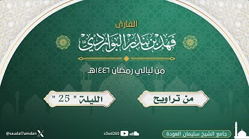 " وقليل من عبادي الشكور " تلاوة ترق لها القلوب .. القارئ | فهد البواردي
