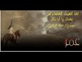 لقد أتعبت الخلفاء من بعدك يا ابا بكر بصوت خالد البكري لقد أتعبت الخلفاء من بعدك يا ابا بكر بصوت خالد البكري