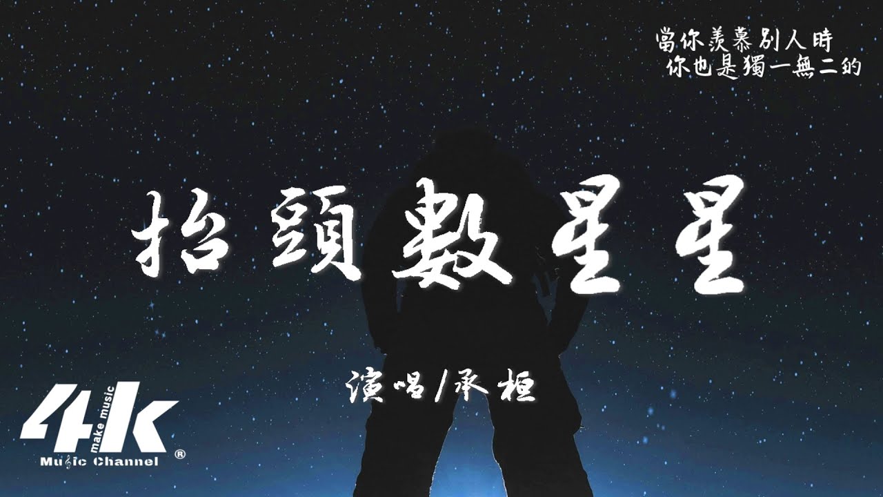 Watch 承桓 - 抬頭數星星『當你低頭很失落,留個微笑給難過。』【高音質|動態歌詞Lyrics】♫ on YouTube Watch 承桓 - 抬頭數星星『當你低頭很失落,留個微笑給難過。』【高音質|動態歌詞Lyrics】♫ on YouTube