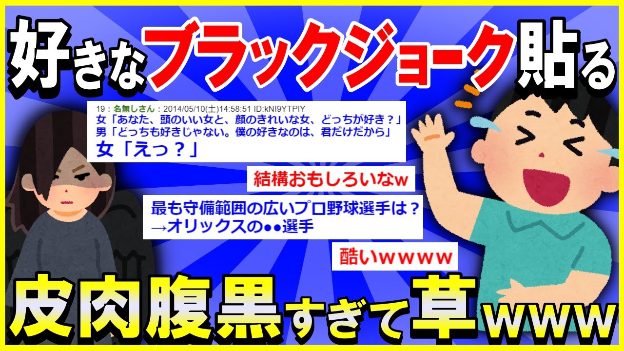 【2ch面白いスレ】【皮肉】暇やからワイの好きな「ブラックジョーク」を貼ってくでww腹黒すぎて草ww【ゆっくり解説】