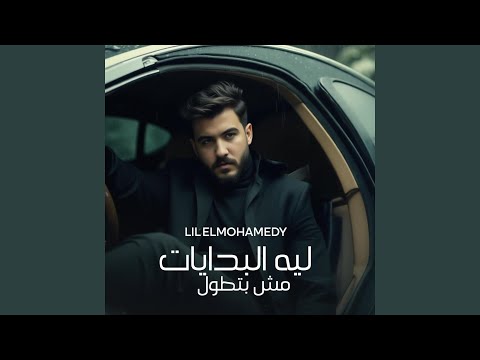 ليه البدايات مش بتطول