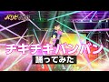 TVアニメ「パリピ孔明」OPテーマ「チキチキバンバン」【踊ってみた】 with 3D Virtual 英子