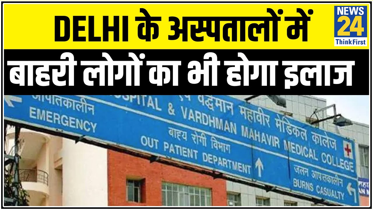 बाहरी लोग भी करवा सकते है Delhi के अस्पतालों में इलाज- Delhi सरकार ने हाईकोर्ट में कहा