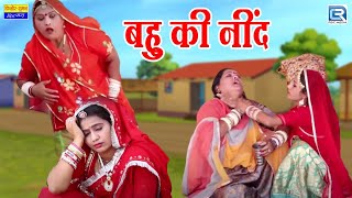 बहू की नींद हराम की सास ने 😱बहू ने लिया बदला 😂 Saas Bahu Comedy | New Rajasthani Comedy
