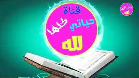سورة ق تلاوة خيالية الوصف بصوت الشيخ القارئ إبراهيم الحق