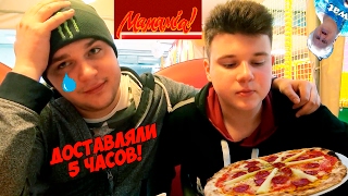 Закажи и расскажи #3 / Mamamia Pizza | Огорчили / Макс Приходько Закажи и расскажи #3 / Mamamia Pizza | Огорчили / Макс Приходько