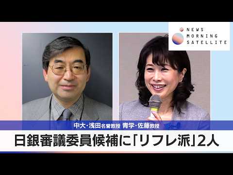 日銀審議委員候補に「リフレ派」2人　中大･浅田名誉教授 青学･佐藤教授【モーサテ】