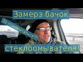 Замерз бачок стеклоомывателя автомобиля Что делать