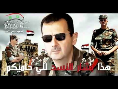 أغنية ربع الشرطة هذا بشار الأسد اللي حاميكم روعة YouTube