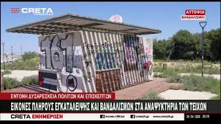 Εικόνες πλήρους εγκατάλειψης και βανδαλισμών στα αναψυκτήρια των τειχών