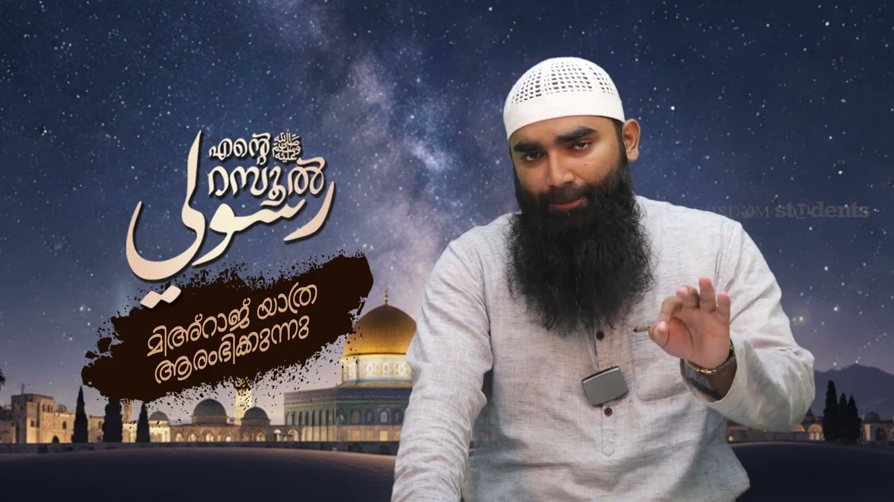 മിഅ്റാജ് യാത്ര ആരംഭിക്കുന്നു | അർഷദ് അൽ ഹികമി | Episodes 34 |رسوليﷺ | റമദാൻ സീരീസ് 4.0