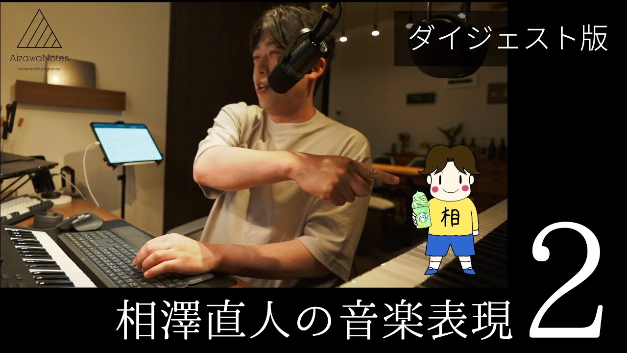 【ダイジェスト】相澤直人の音楽表現２（和声のニュアンス１「ドミナントモーション」）