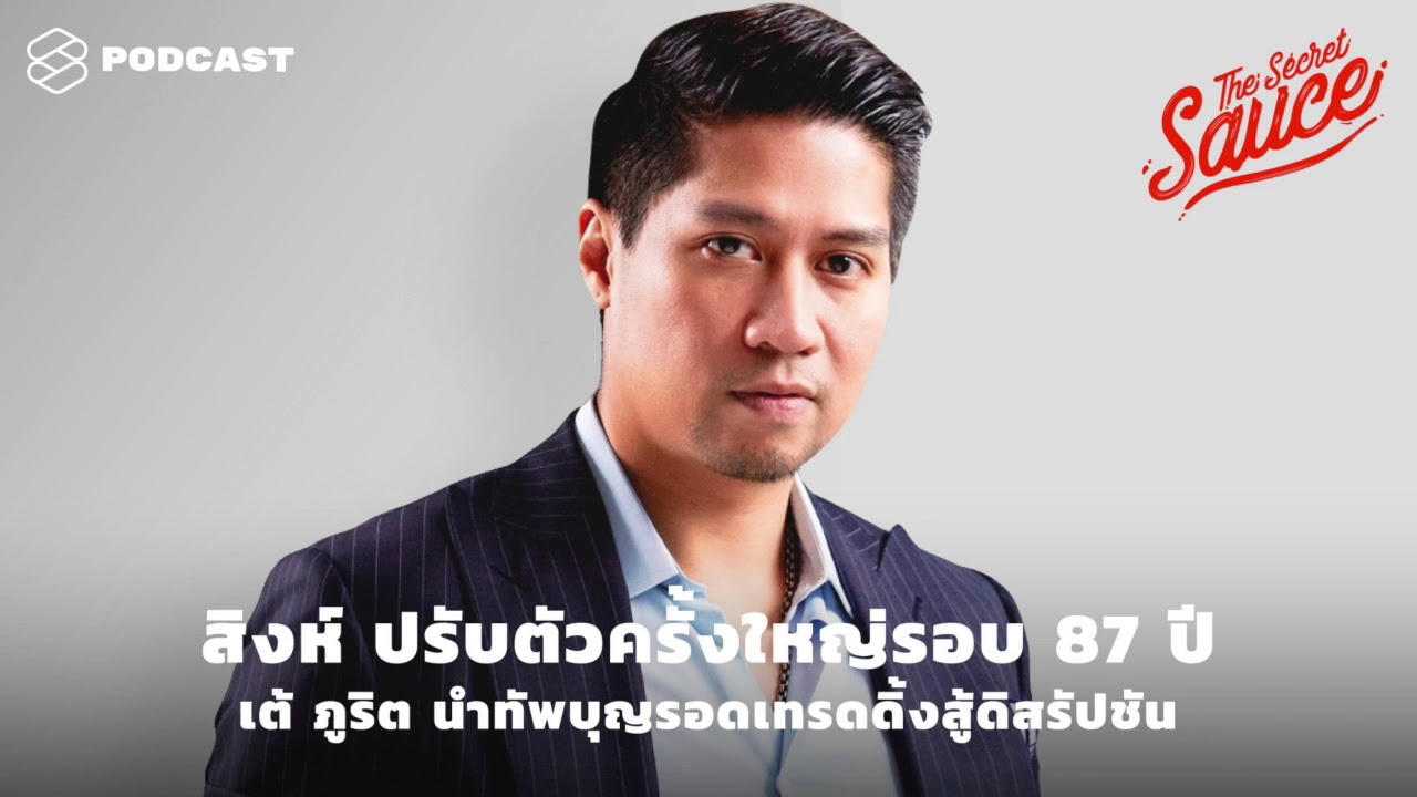 กลยุทธ์ การ ตลาด เบียร์ สิงห์  New  สิงห์ ปรับตัวครั้งใหญ่ในรอบ 87 ปี เต้ ภูริต นำทัพบุญรอดเทรดดิ้งสู้ดิสรัปชัน The Secret Sauce EP.234