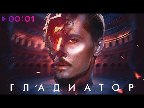 Дима Билан - Гладиатор | Official Audio | 2023