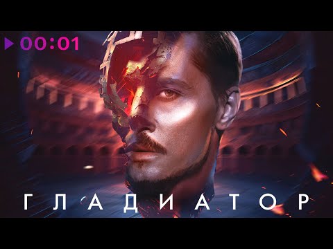 Дима Билан - Гладиатор
