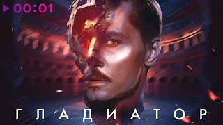 Дима Билан - Гладиатор | Official Audio | 2023