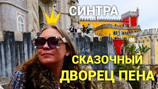 Великолепный Лиссабон! Сказочный дворец Пена в Синтре❤️