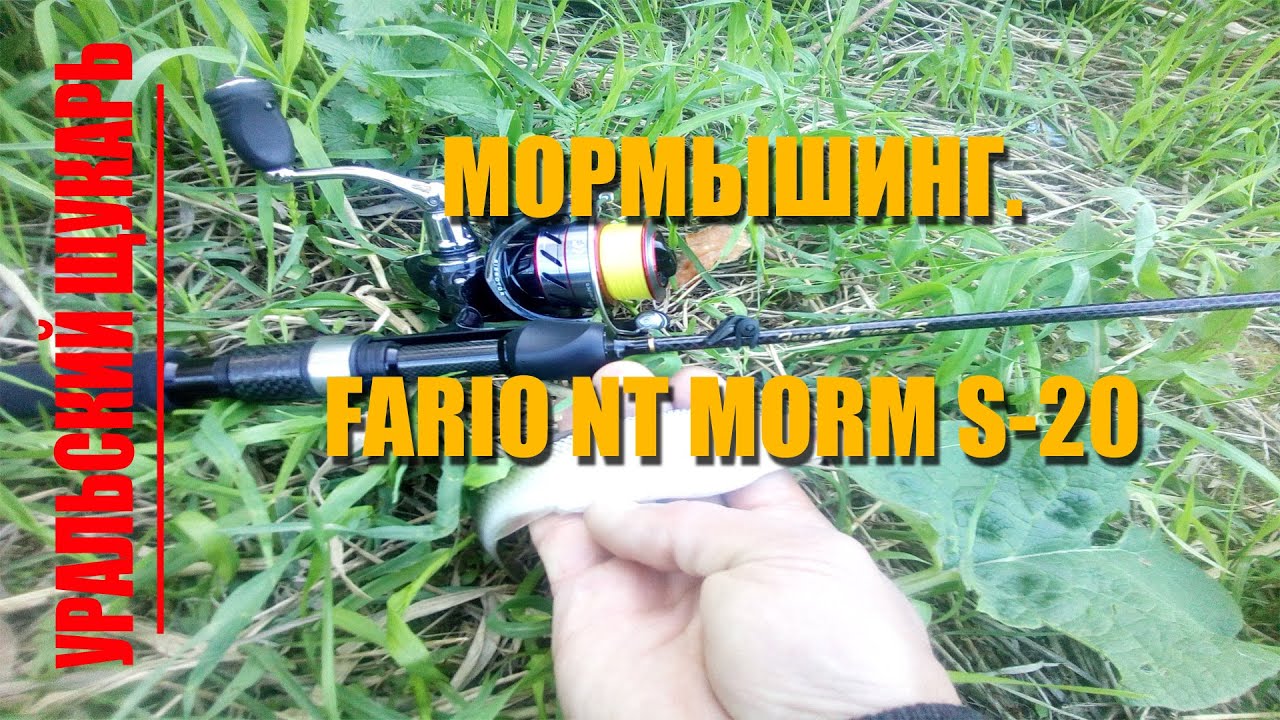 МОРМЫШИНГ. С  Fario NT morm S 2020