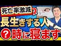 【医師が解説】長生きする人の就寝時間が判明しました