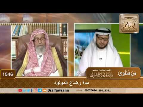 1546 مدة رضاع المولود الشيخ صالح الفوزان