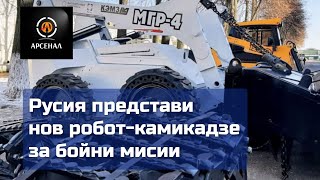 Русия представи нов робот-камикадзе за бойни мисии | Арсенал