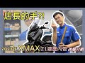 「XMAX300 」z1避震內管 改裝分享｜YMS永信重車工作室