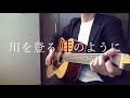 川を登る鮭のように