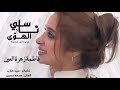 فاطمة زهرة العين ناسي الهوى